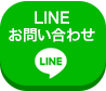 LINE問い合わせ